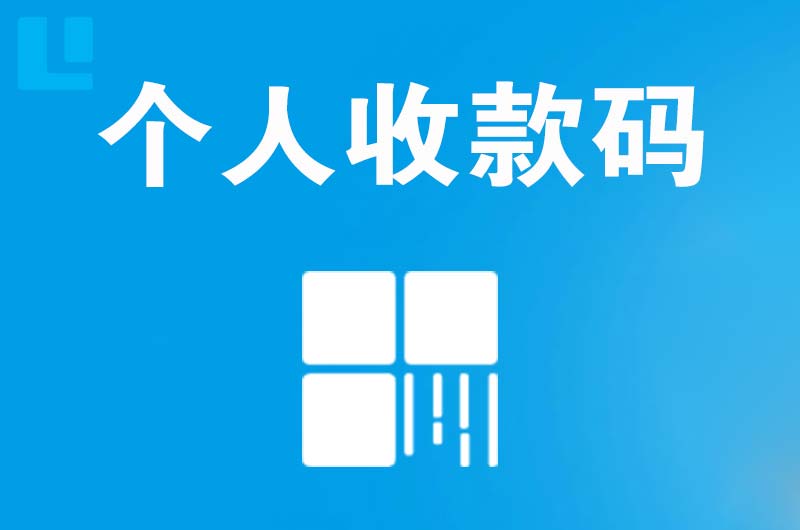 贡井拉卡拉个人收款码