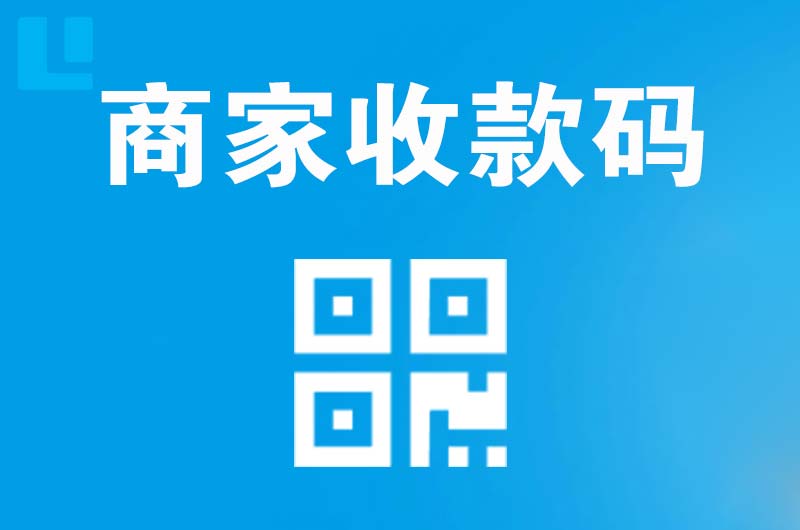 贡井拉卡拉商家收款码